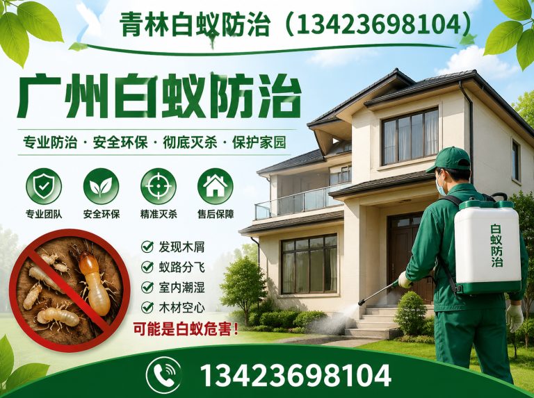 番禺区白蚁灭治展示图