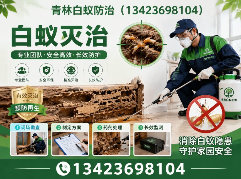 番禺区青林白蚁防治展示图